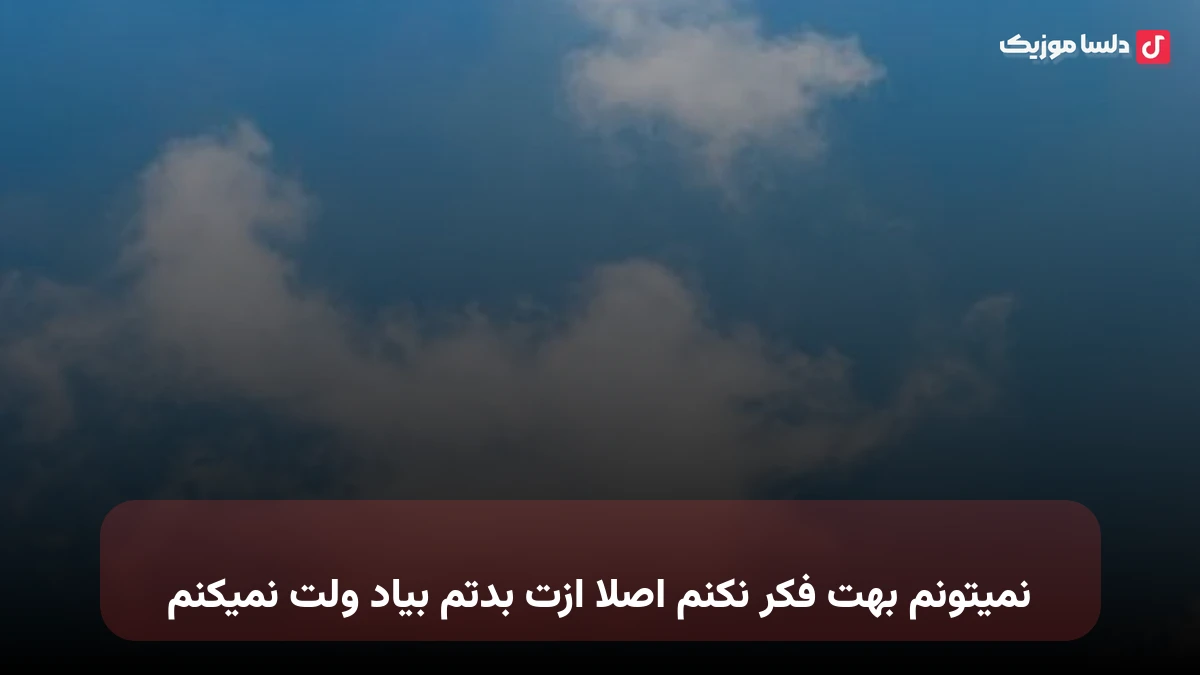 نمیتونم بهت فکر نکنم اصلا ازت بدتم بیاد ولت نمیکنم